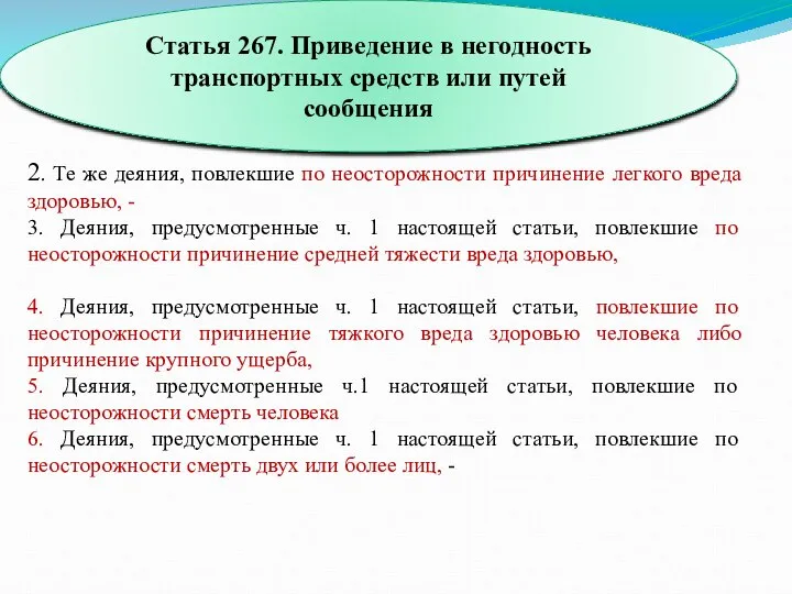 2. Те же деяния, повлекшие по неосторожности причинение легкого вреда здоровью, -