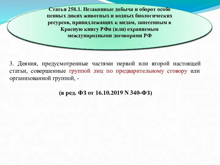 Статья 258.1. Незаконные добыча и оборот особо ценных диких животных и водных