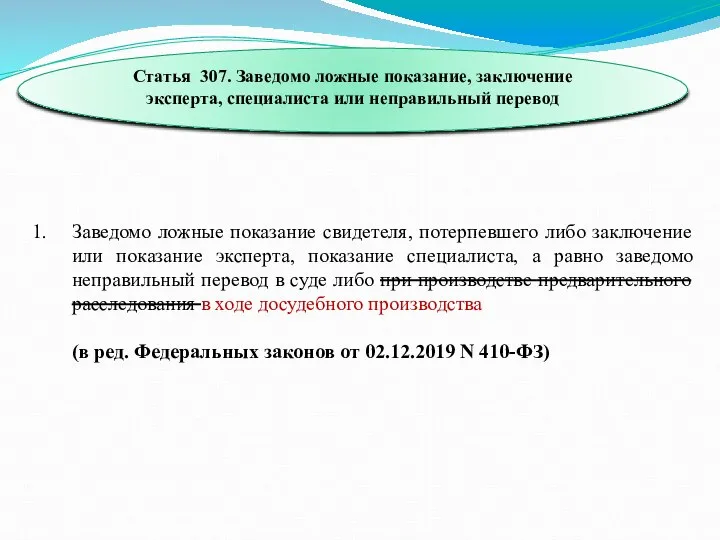 Статья 307. Заведомо ложные показание, заключение эксперта, специалиста или неправильный перевод Заведомо