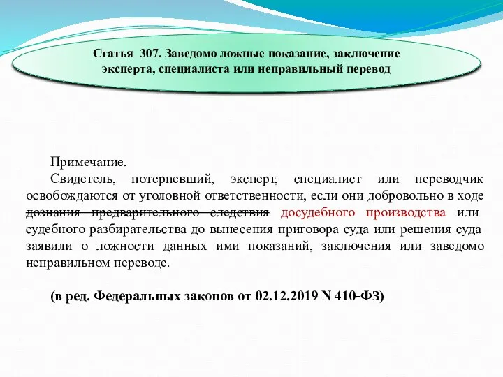 Статья 307. Заведомо ложные показание, заключение эксперта, специалиста или неправильный перевод Примечание.