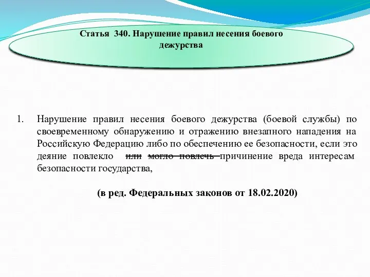 Статья 340. Нарушение правил несения боевого дежурства Нарушение правил несения боевого дежурства