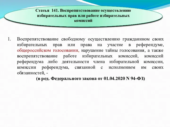 Статья 141. Воспрепятствование осуществлению избирательных прав или работе избирательных комиссий Воспрепятствование свободному