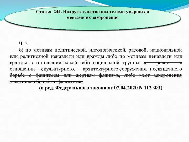 Статья 244. Надругательство над телами умерших и местами их захоронения Ч. 2