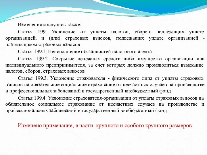 Изменения коснулись также: Статья 199. Уклонение от уплаты налогов, сборов, подлежащих уплате