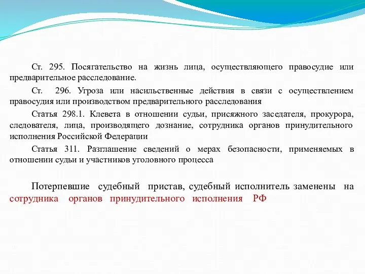 Ст. 295. Посягательство на жизнь лица, осуществляющего правосудие или предварительное расследование. Ст.