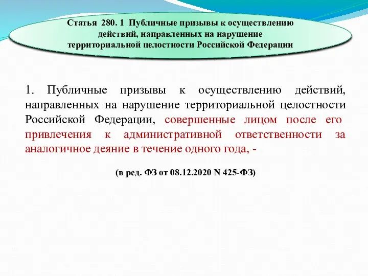 Статья 280. 1 Публичные призывы к осуществлению действий, направленных на нарушение территориальной