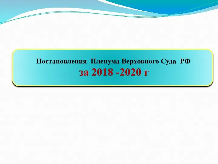 Постановления Пленума Верховного Суда РФ за 2018 -2020 г