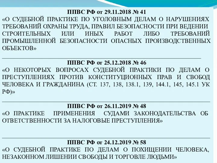 ППВС РФ от 29.11.2018 № 41 «О СУДЕБНОЙ ПРАКТИКЕ ПО УГОЛОВНЫМ ДЕЛАМ