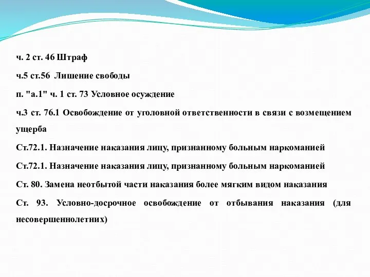 ч. 2 ст. 46 Штраф ч.5 ст.56 Лишение свободы п. "а.1" ч.