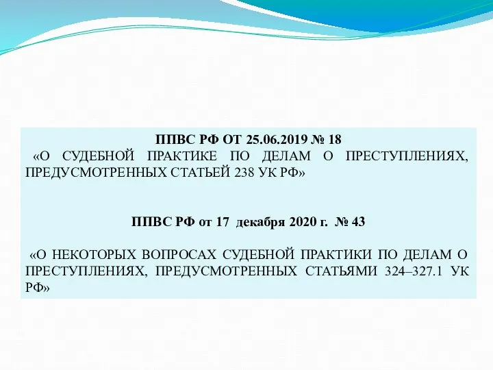 ППВС РФ ОТ 25.06.2019 № 18 «О СУДЕБНОЙ ПРАКТИКЕ ПО ДЕЛАМ О