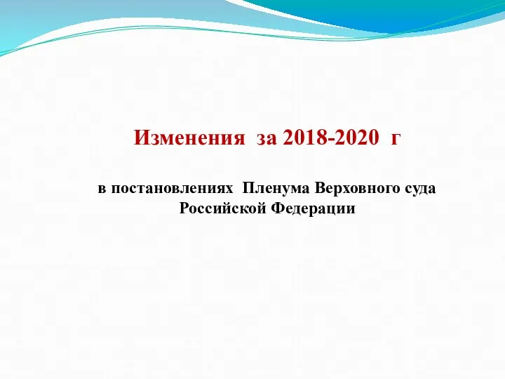 Изменения за 2018-2020 г в постановлениях Пленума Верховного суда Российской Федерации