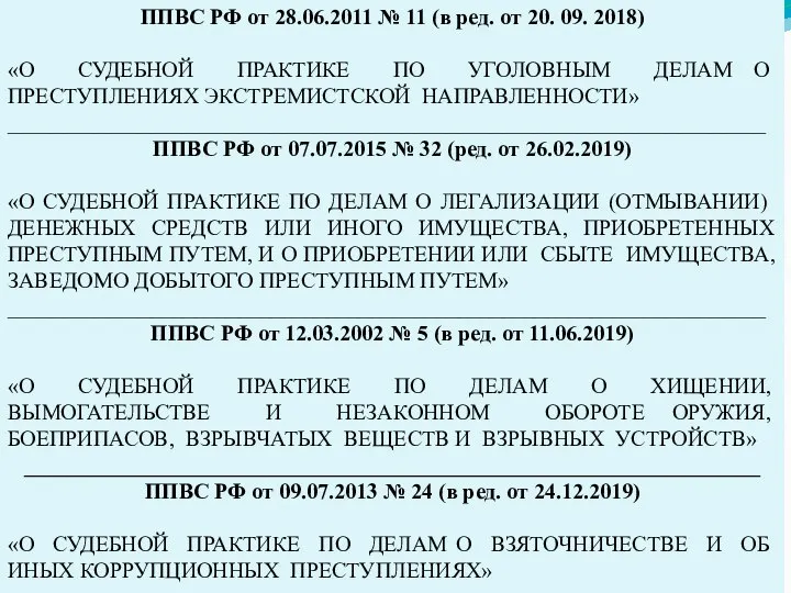 ППВС РФ от 28.06.2011 № 11 (в ред. от 20. 09. 2018)