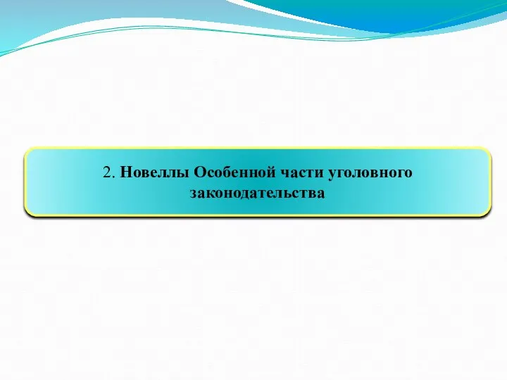 2. Новеллы Особенной части уголовного законодательства