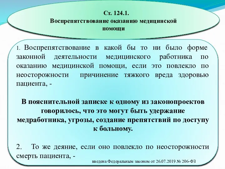 Ст. 124.1. Воспрепятствование оказанию медицинской помощи 1. Воспрепятствование в какой бы то