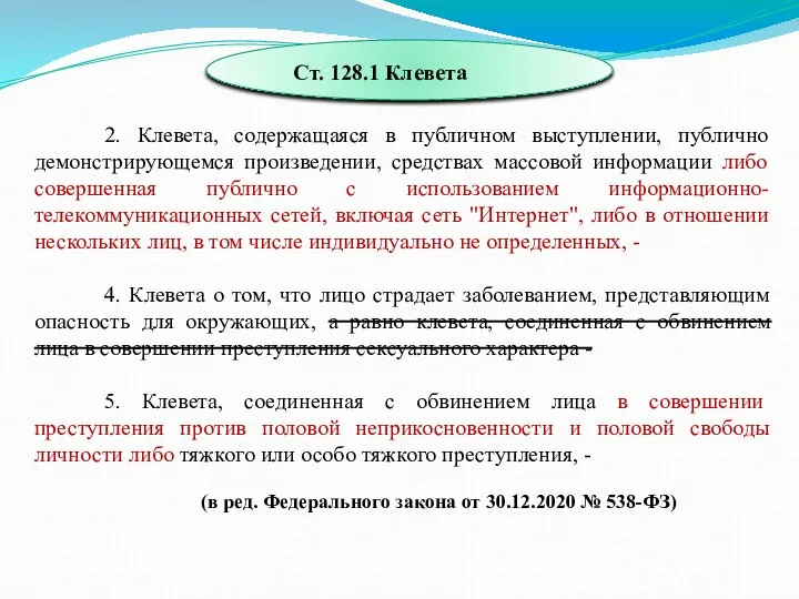 2. Клевета, содержащаяся в публичном выступлении, публично демонстрирующемся произведении, средствах массовой информации