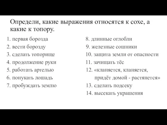 Определи, какие выражения относятся к сохе, а какие к топору. 1. первая