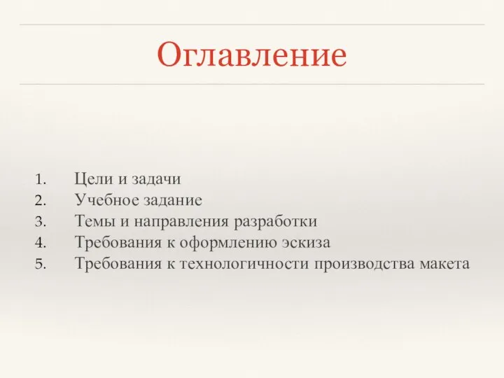 Оглавление Цели и задачи Учебное задание Темы и направления разработки Требования к