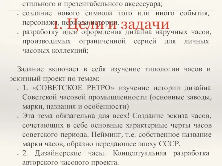 1. Цели и задачи Целями задания являются: развитие часового дела в современном,