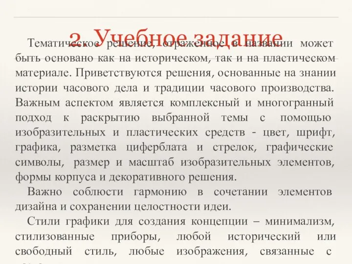 2. Учебное задание Тематическое решение, отраженное в названии может быть основано как