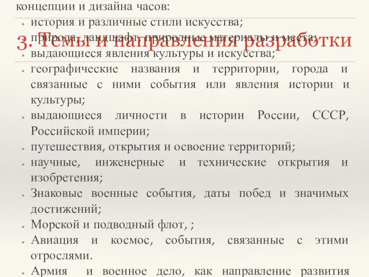 3. Темы и направления разработки Возможные темы для использования в разработке концепции