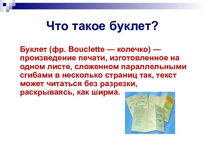 Что такое буклет? Буклет (фр. Bouclette — колечко) — произведение печати, изготовленное