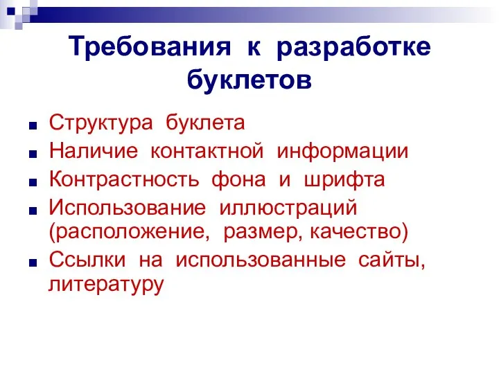 Требования к разработке буклетов Структура буклета Наличие контактной информации Контрастность фона и