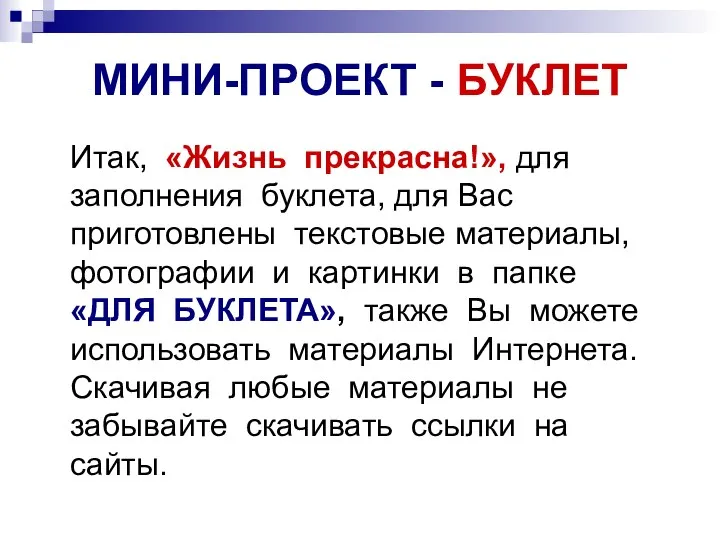 МИНИ-ПРОЕКТ - БУКЛЕТ Итак, «Жизнь прекрасна!», для заполнения буклета, для Вас приготовлены