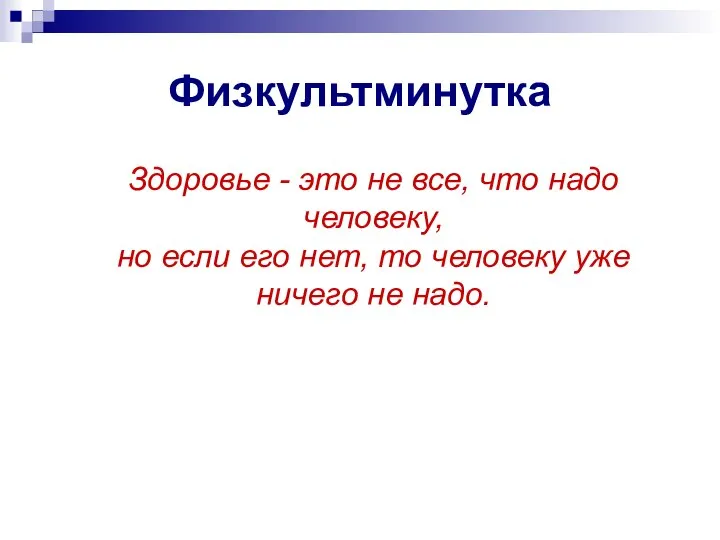 Физкультминутка Здоровье - это не все, что надо человеку, но если его