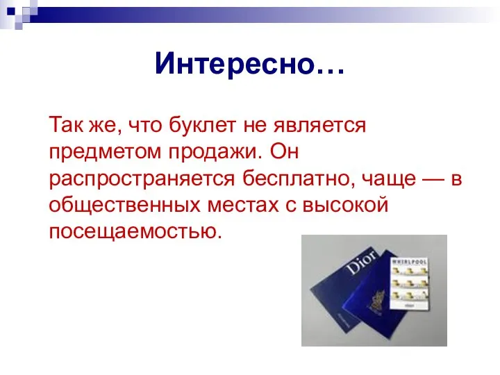 Интересно… Так же, что буклет не является предметом продажи. Он распространяется бесплатно,