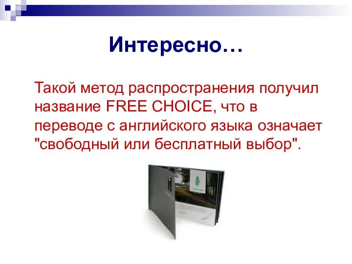 Интересно… Такой метод распространения получил название FREE CHOICE, что в переводе с