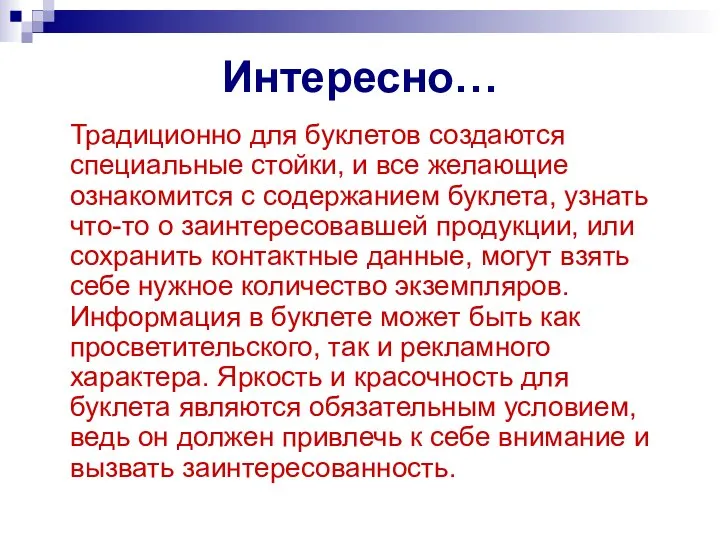 Интересно… Традиционно для буклетов создаются специальные стойки, и все желающие ознакомится с