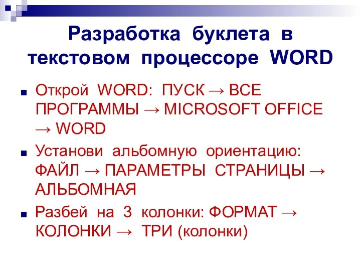 Разработка буклета в текстовом процессоре WORD Открой WORD: ПУСК → ВСЕ ПРОГРАММЫ