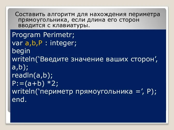 Program Perimetr; var a,b,Р : integer; begin writeln(‘Введите значение ваших сторон’, a,b);