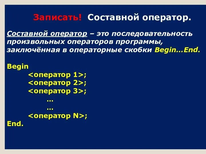 Записать! Составной оператор. Составной оператор – это последовательность произвольных операторов программы, заключённая