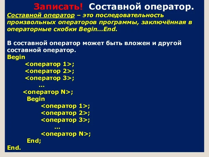 Записать! Составной оператор. Составной оператор – это последовательность произвольных операторов программы, заключённая