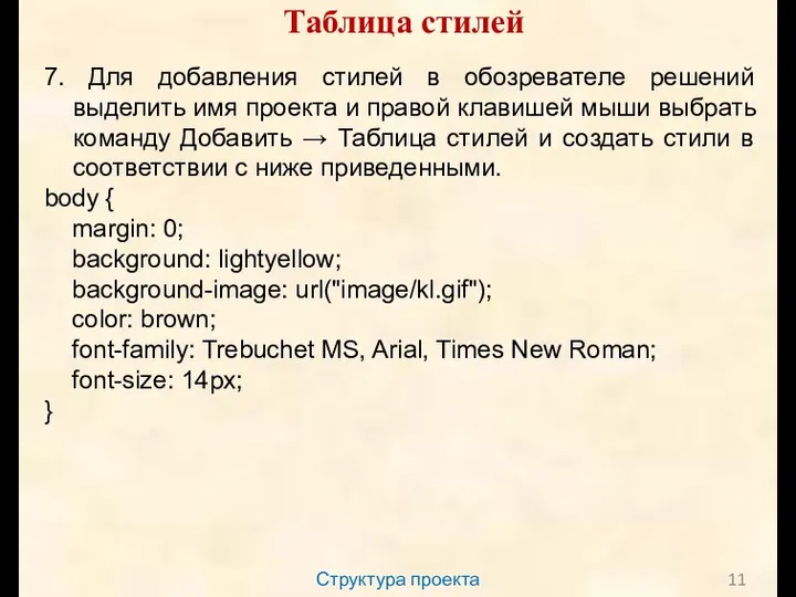 Структура проекта Таблица стилей 7. Для добавления стилей в обозревателе решений выделить