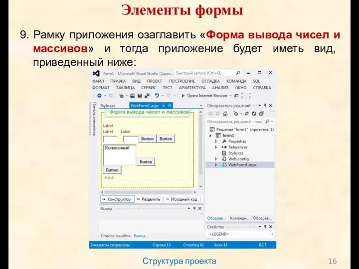 Структура проекта Элементы формы 9. Рамку приложения озаглавить «Форма вывода чисел и