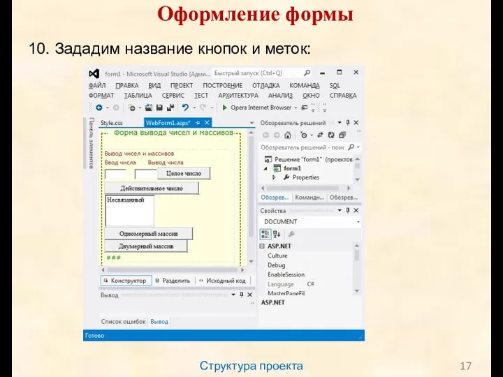 Структура проекта Оформление формы 10. Зададим название кнопок и меток: