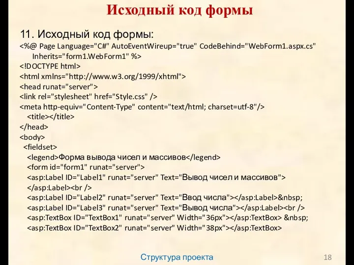 Структура проекта Исходный код формы 11. Исходный код формы: Форма вывода чисел и массивов &nbsp; &nbsp;