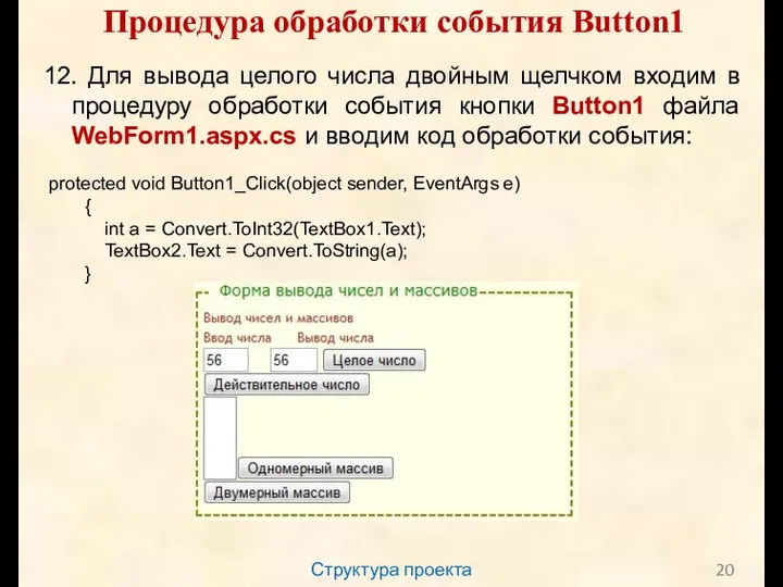 Структура проекта Процедура обработки события Button1 12. Для вывода целого числа двойным