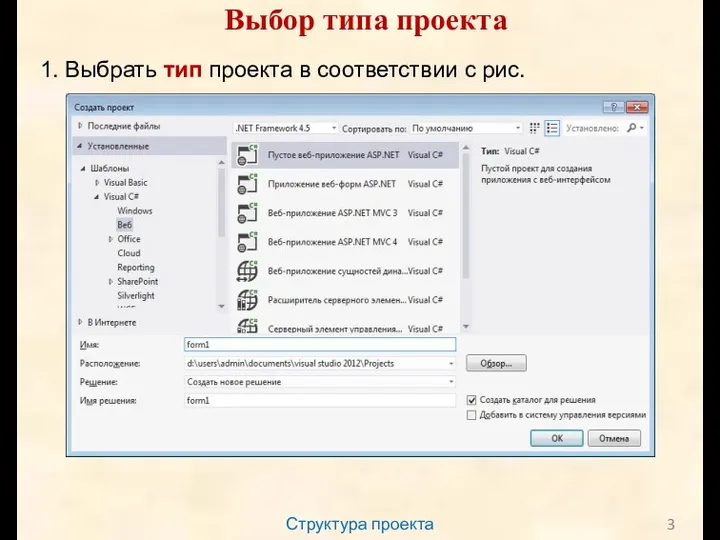 Структура проекта Выбор типа проекта 1. Выбрать тип проекта в соответствии с рис.