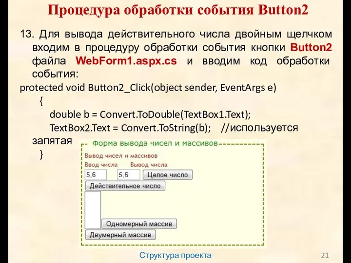 Структура проекта Процедура обработки события Button2 13. Для вывода действительного числа двойным