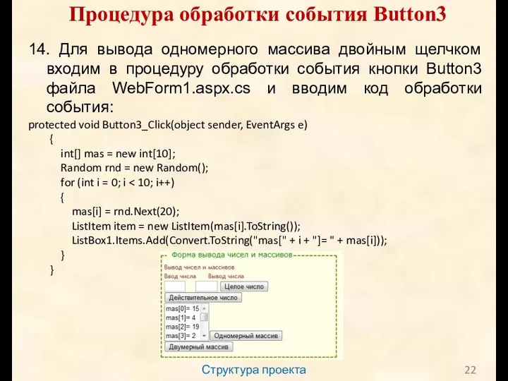 Структура проекта Процедура обработки события Button3 14. Для вывода одномерного массива двойным