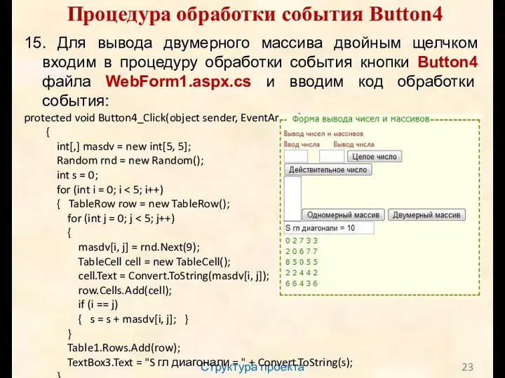 Структура проекта Процедура обработки события Button4 15. Для вывода двумерного массива двойным