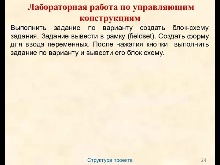 Структура проекта Лабораторная работа по управляющим конструкциям Выполнить задание по варианту создать