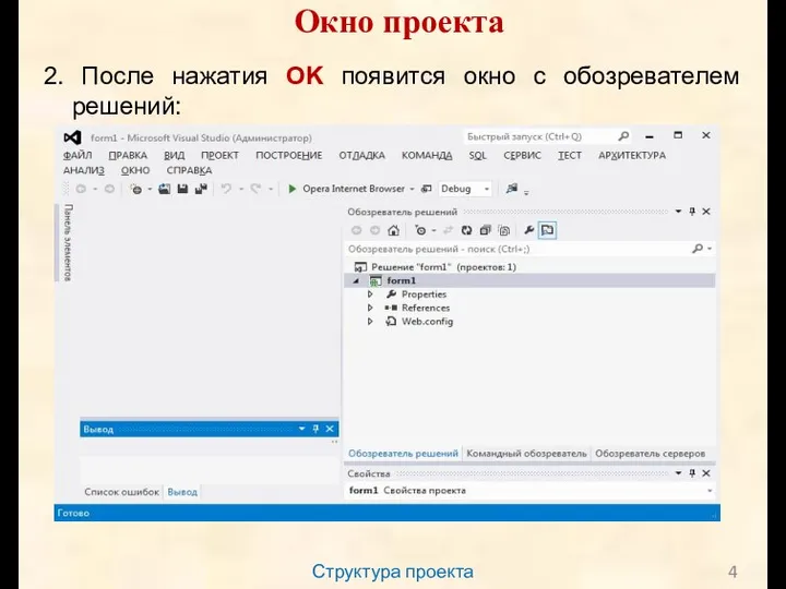 Структура проекта Окно проекта 2. После нажатия OK появится окно с обозревателем решений: