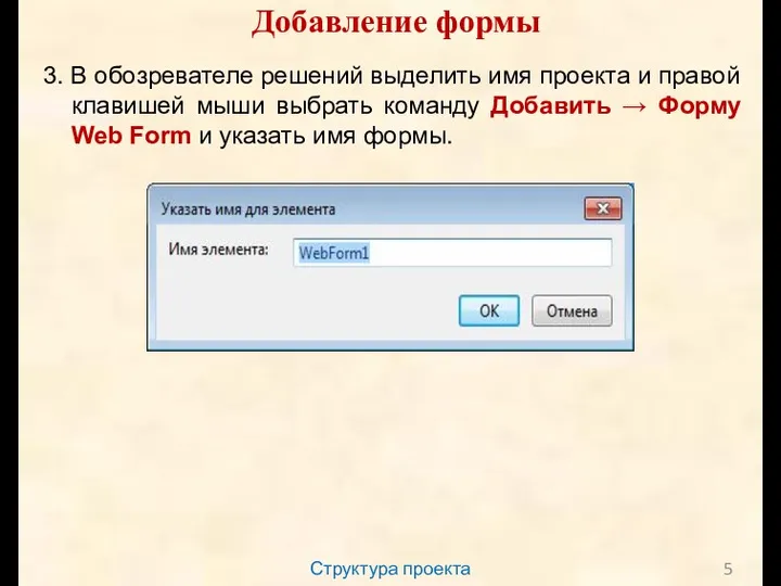 Структура проекта Добавление формы 3. В обозревателе решений выделить имя проекта и