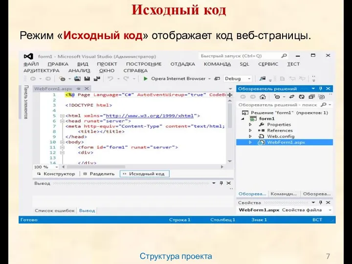 Структура проекта Исходный код Режим «Исходный код» отображает код веб-страницы.