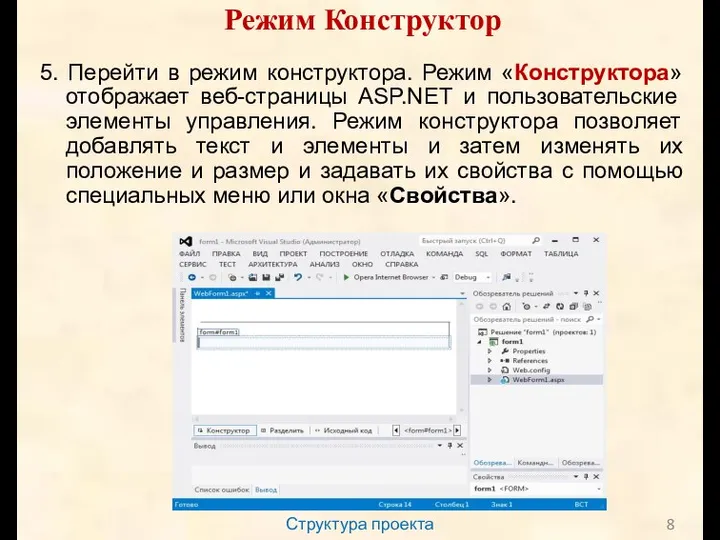 Структура проекта Режим Конструктор 5. Перейти в режим конструктора. Режим «Конструктора» отображает