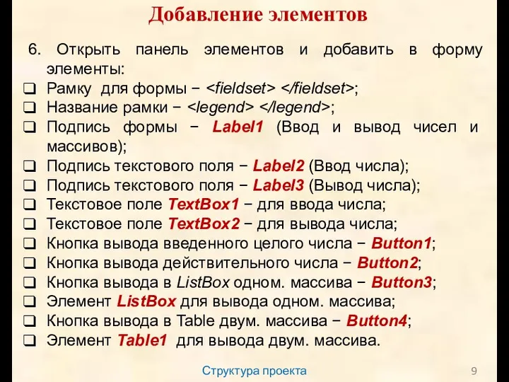 Структура проекта Добавление элементов 6. Открыть панель элементов и добавить в форму